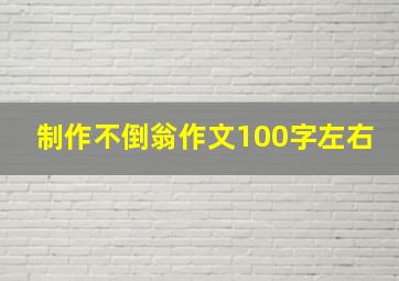 制作不倒翁作文100字左右