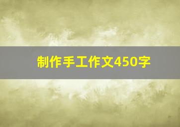 制作手工作文450字