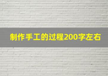 制作手工的过程200字左右