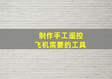 制作手工遥控飞机需要的工具