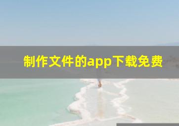 制作文件的app下载免费