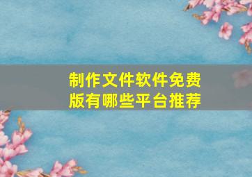 制作文件软件免费版有哪些平台推荐