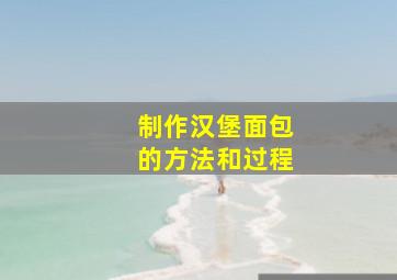 制作汉堡面包的方法和过程