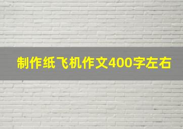 制作纸飞机作文400字左右