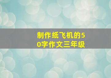 制作纸飞机的50字作文三年级