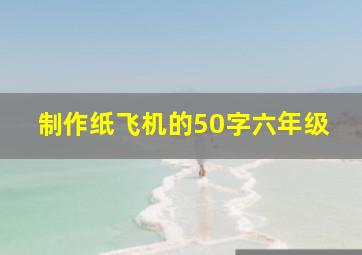 制作纸飞机的50字六年级