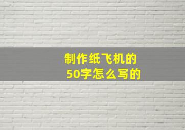 制作纸飞机的50字怎么写的