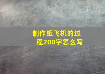 制作纸飞机的过程200字怎么写