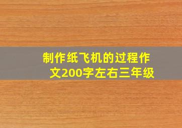 制作纸飞机的过程作文200字左右三年级