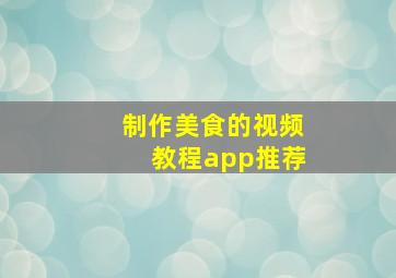 制作美食的视频教程app推荐