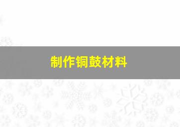 制作铜鼓材料