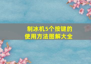 制冰机5个按键的使用方法图解大全