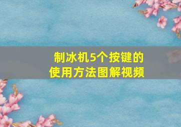 制冰机5个按键的使用方法图解视频