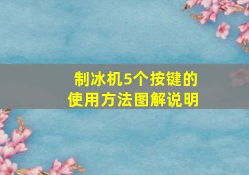 制冰机5个按键的使用方法图解说明