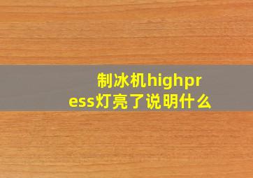 制冰机highpress灯亮了说明什么