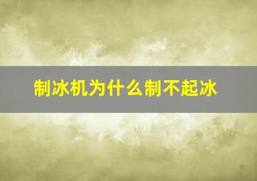 制冰机为什么制不起冰