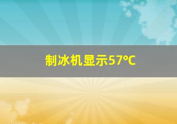 制冰机显示57℃