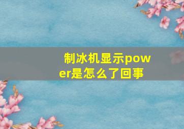 制冰机显示power是怎么了回事