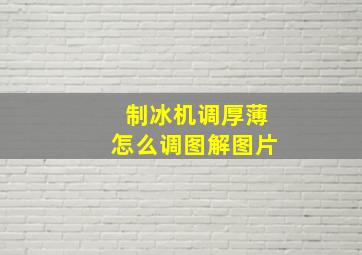 制冰机调厚薄怎么调图解图片