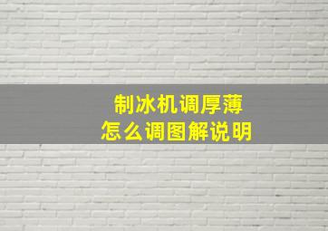 制冰机调厚薄怎么调图解说明