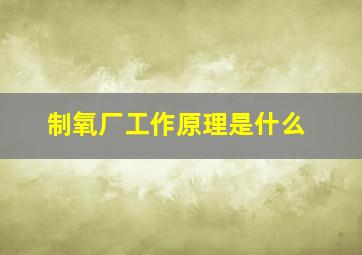 制氧厂工作原理是什么