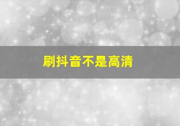 刷抖音不是高清