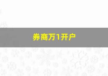 券商万1开户