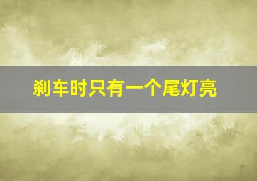 刹车时只有一个尾灯亮