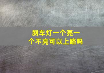 刹车灯一个亮一个不亮可以上路吗