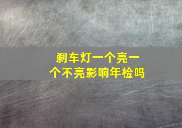 刹车灯一个亮一个不亮影响年检吗