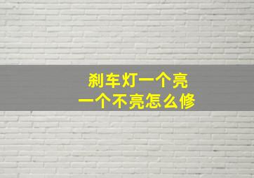 刹车灯一个亮一个不亮怎么修