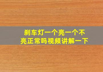 刹车灯一个亮一个不亮正常吗视频讲解一下