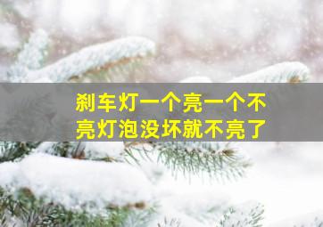 刹车灯一个亮一个不亮灯泡没坏就不亮了