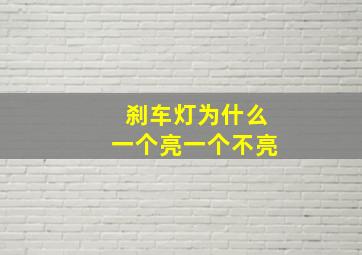 刹车灯为什么一个亮一个不亮