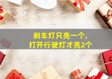 刹车灯只亮一个,打开行驶灯才亮2个