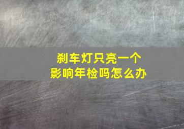 刹车灯只亮一个影响年检吗怎么办