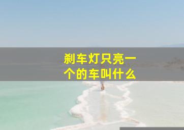 刹车灯只亮一个的车叫什么