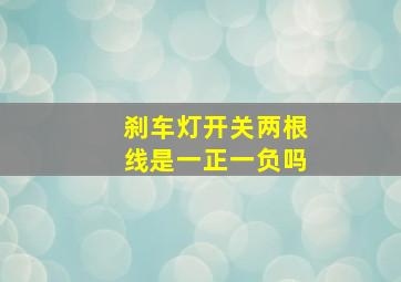 刹车灯开关两根线是一正一负吗