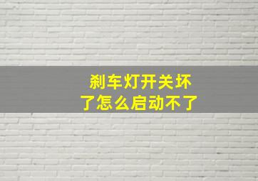 刹车灯开关坏了怎么启动不了