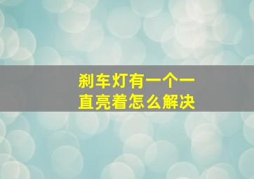 刹车灯有一个一直亮着怎么解决