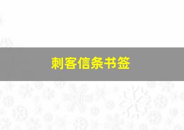 刺客信条书签