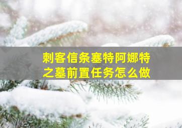 刺客信条塞特阿娜特之墓前置任务怎么做