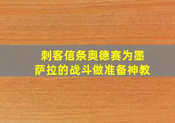 刺客信条奥德赛为墨萨拉的战斗做准备神教