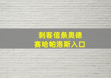 刺客信条奥德赛哈帕洛斯入口