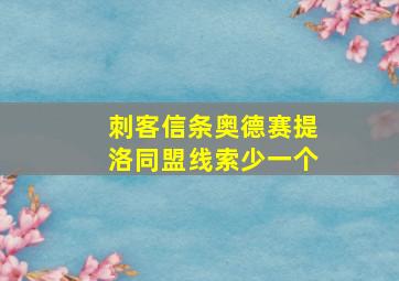 刺客信条奥德赛提洛同盟线索少一个