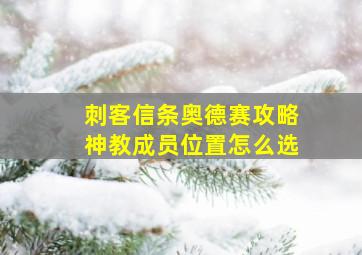 刺客信条奥德赛攻略神教成员位置怎么选