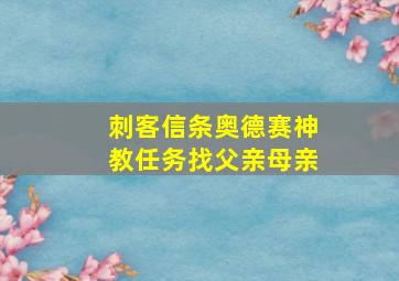 刺客信条奥德赛神教任务找父亲母亲