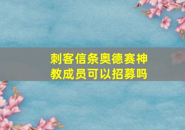 刺客信条奥德赛神教成员可以招募吗