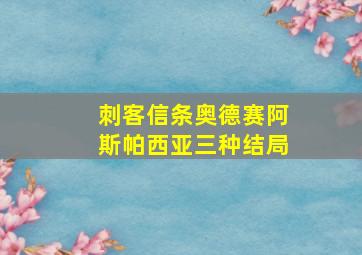 刺客信条奥德赛阿斯帕西亚三种结局