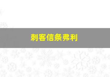 刺客信条弗利